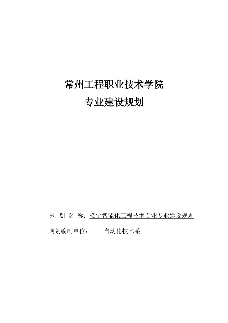 专业建设规划(楼宇智能化工程技术)_第1页