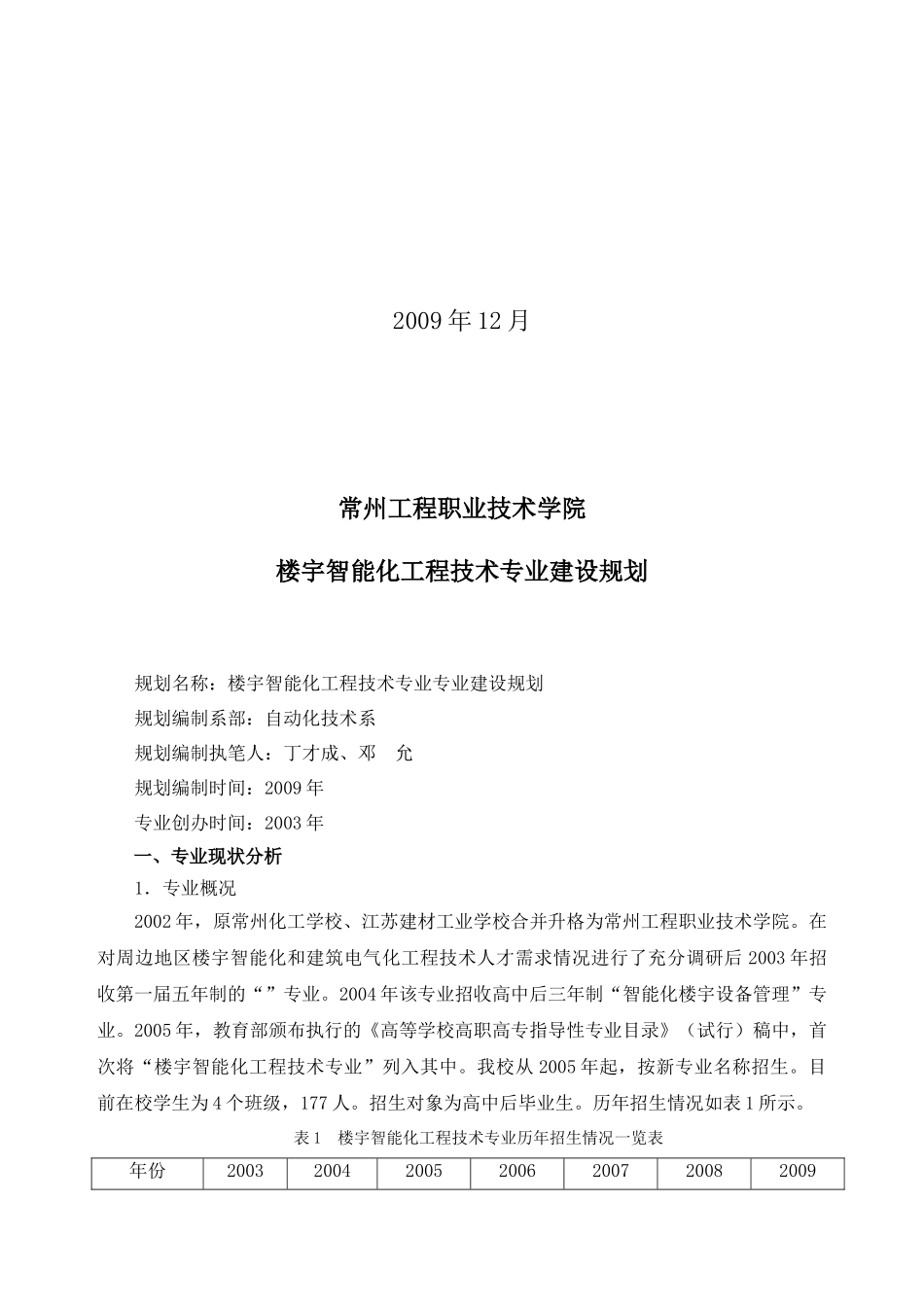 专业建设规划(楼宇智能化工程技术)_第2页