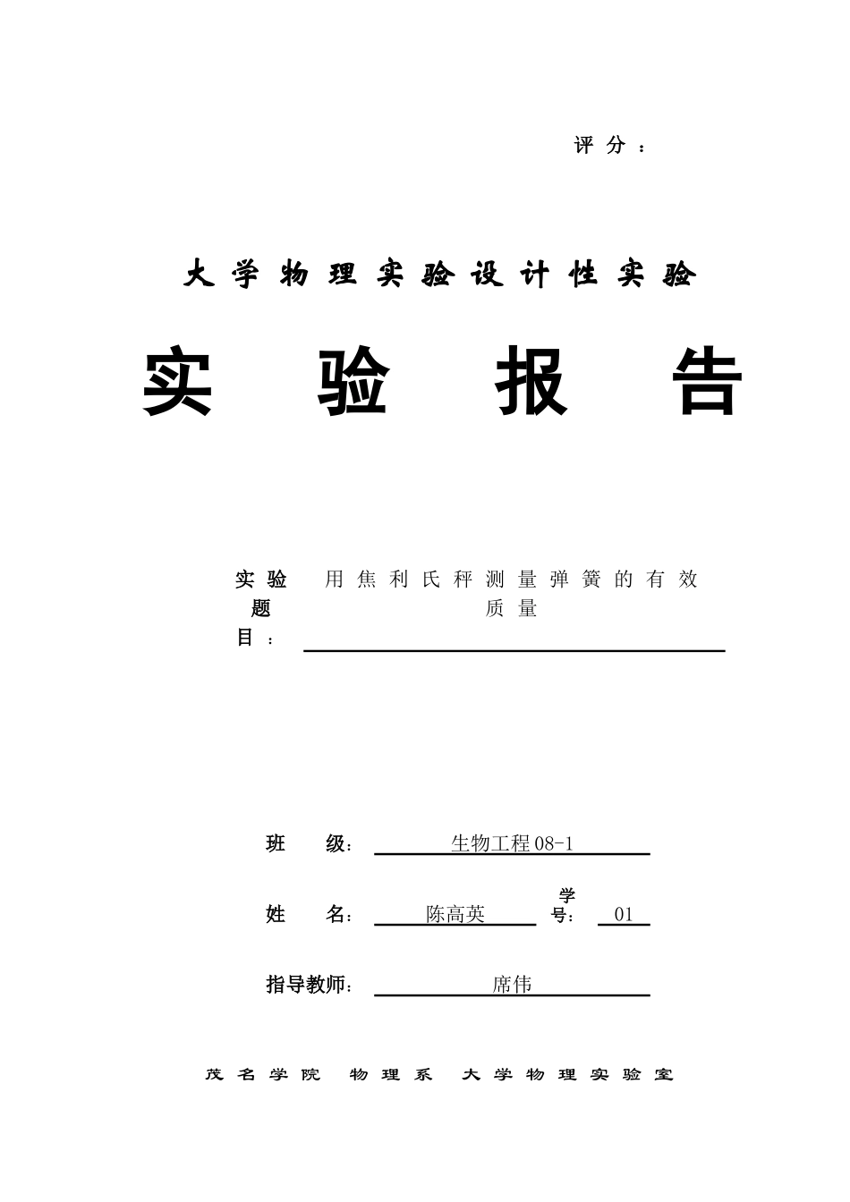 物理设计性实验_生物工程08-1班--陈高英_第1页