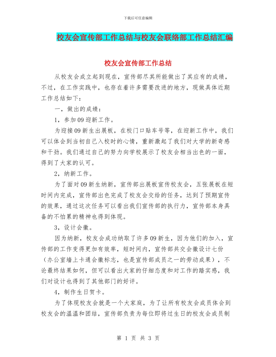 校友会宣传部工作总结与校友会联络部工作总结汇编_第1页
