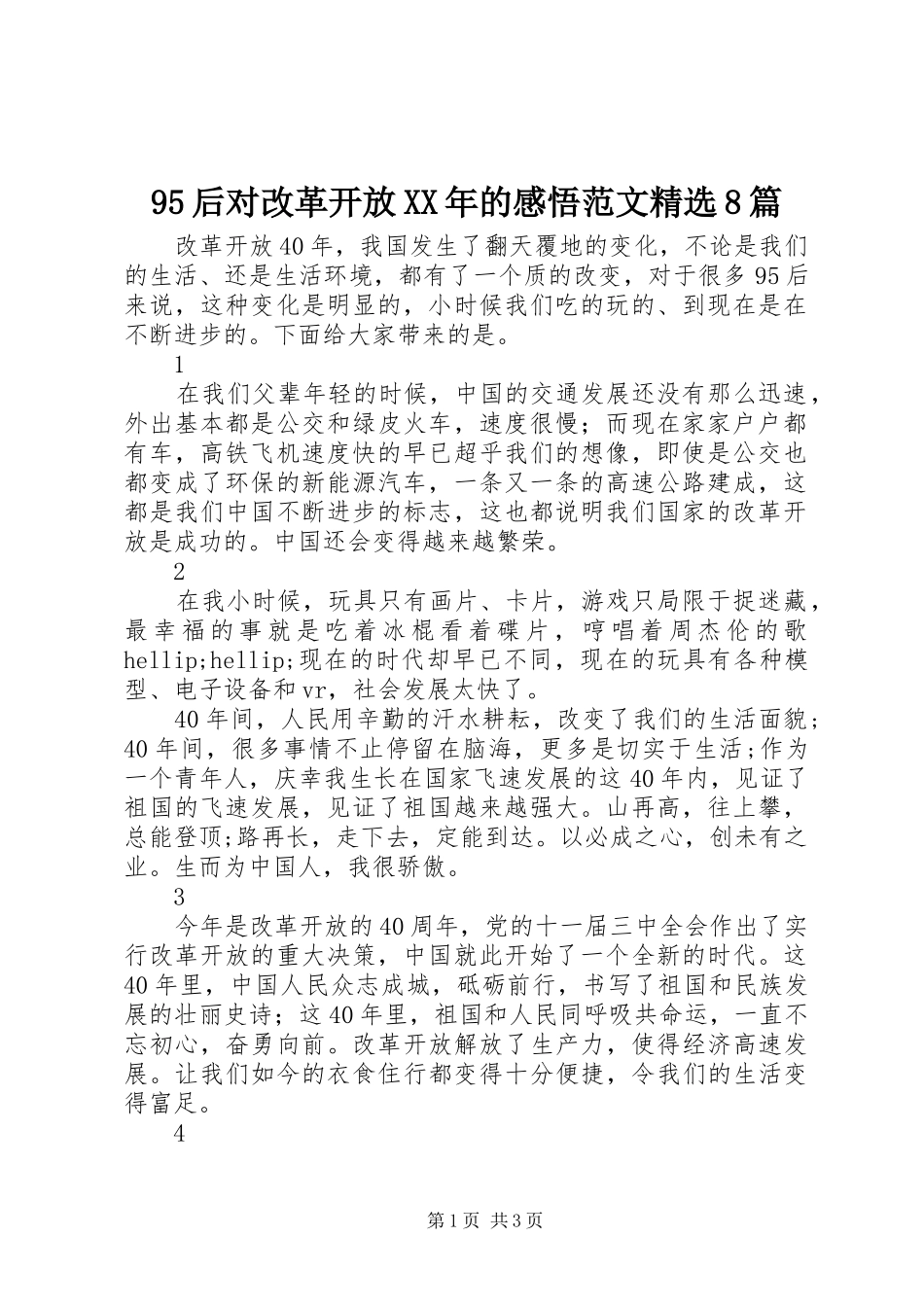 95后对改革开放XX年的感悟范文精选8篇_第1页
