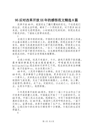 95后对改革开放XX年的感悟范文精选8篇