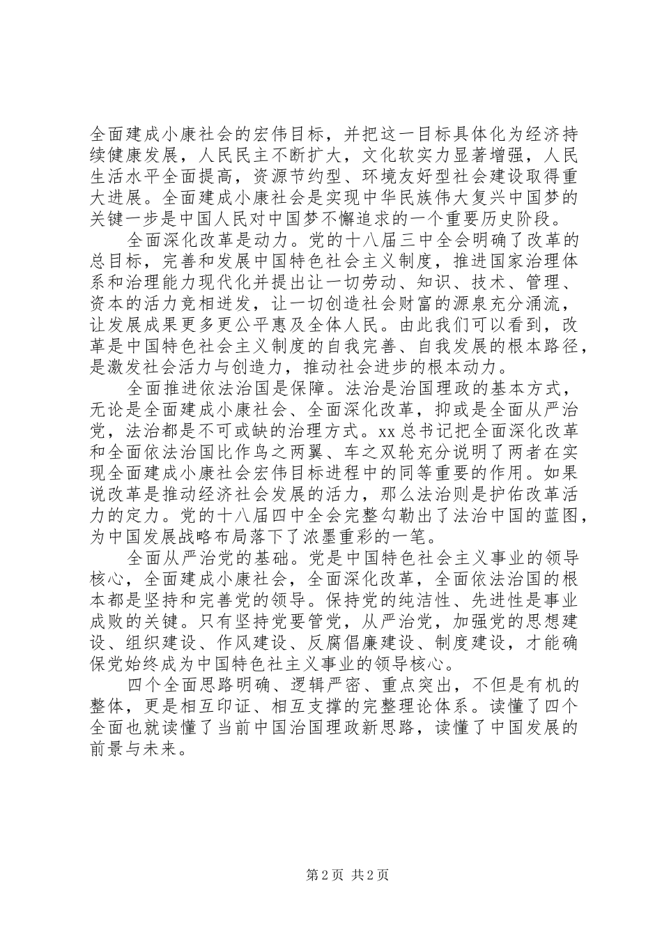 学习“四个全面”战略布局心得体会_第2页