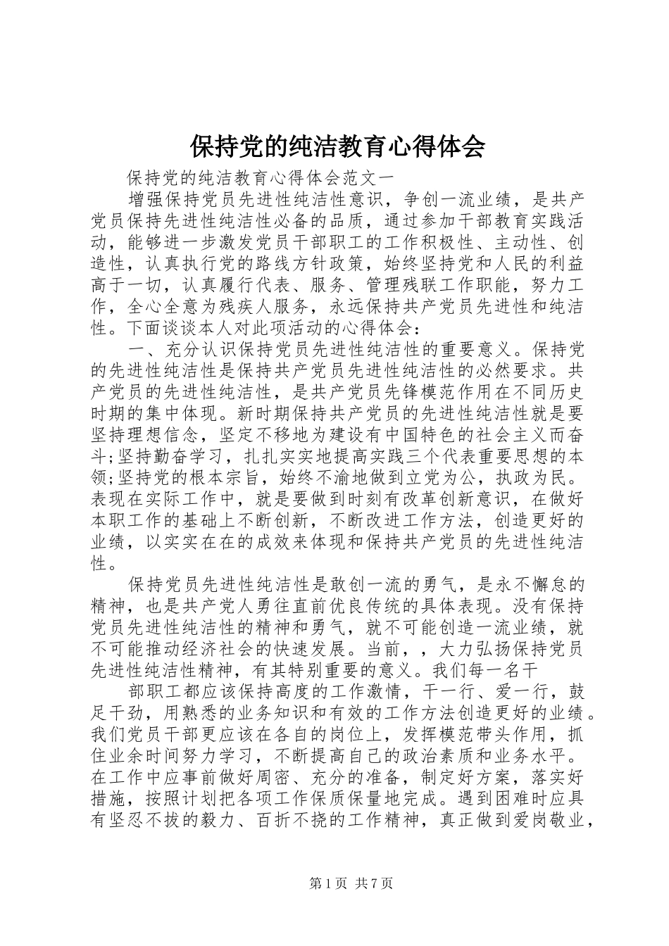 保持党的纯洁教育心得体会_第1页