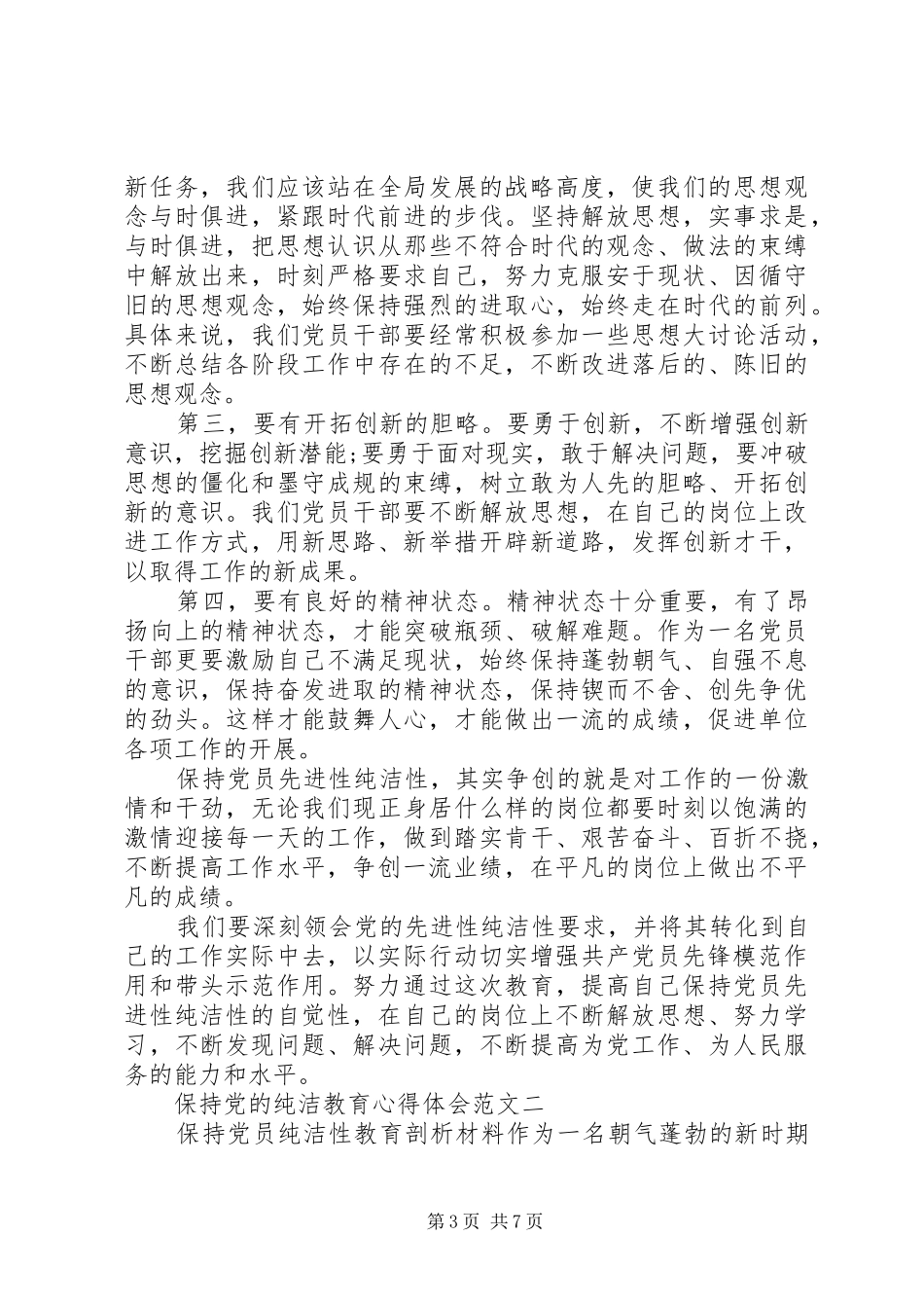 保持党的纯洁教育心得体会_第3页