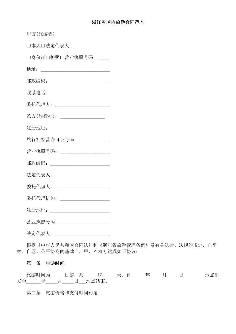 浙江省国内旅游合同范本_第1页