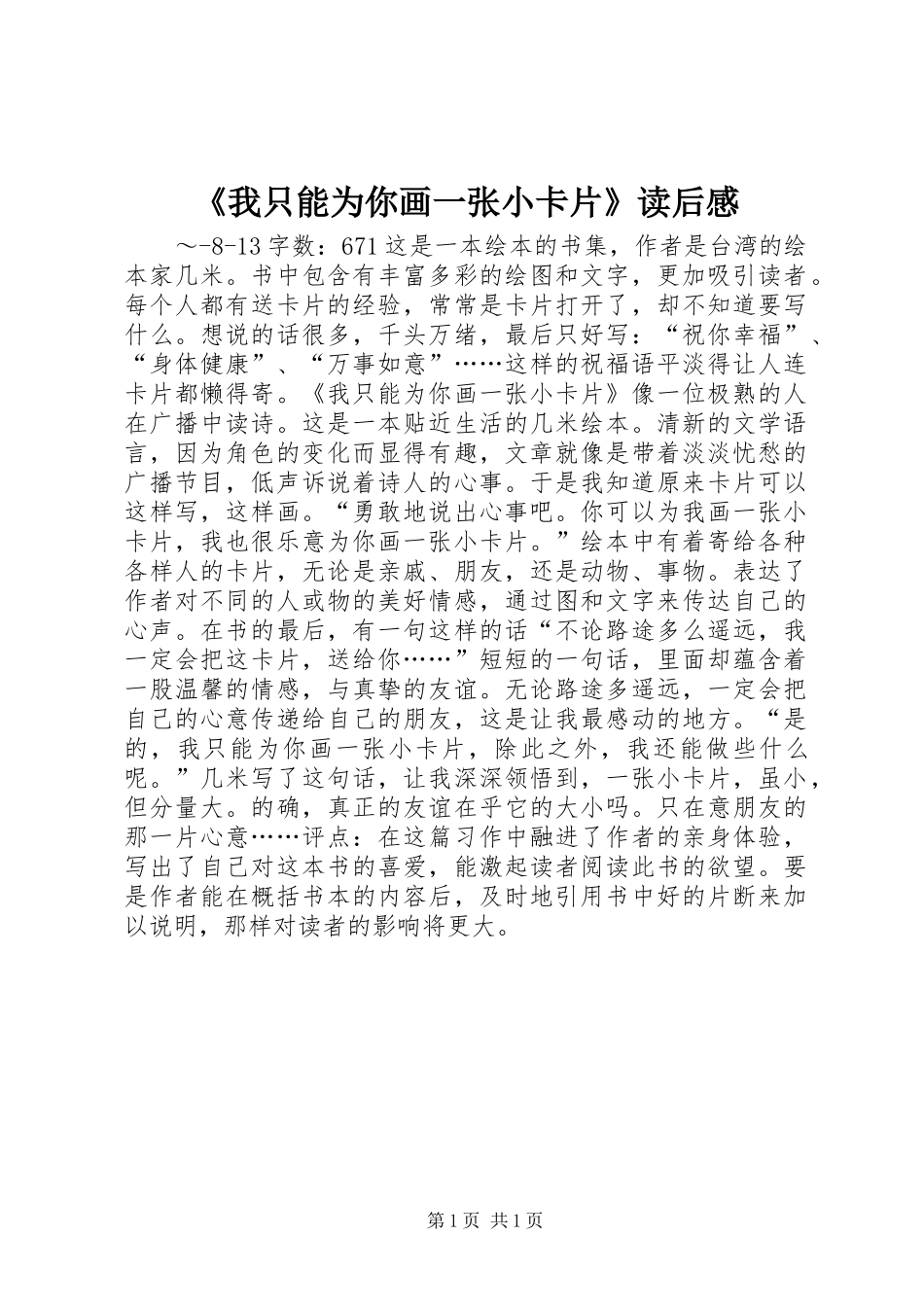 《我只能为你画一张小卡片》读后感_第1页