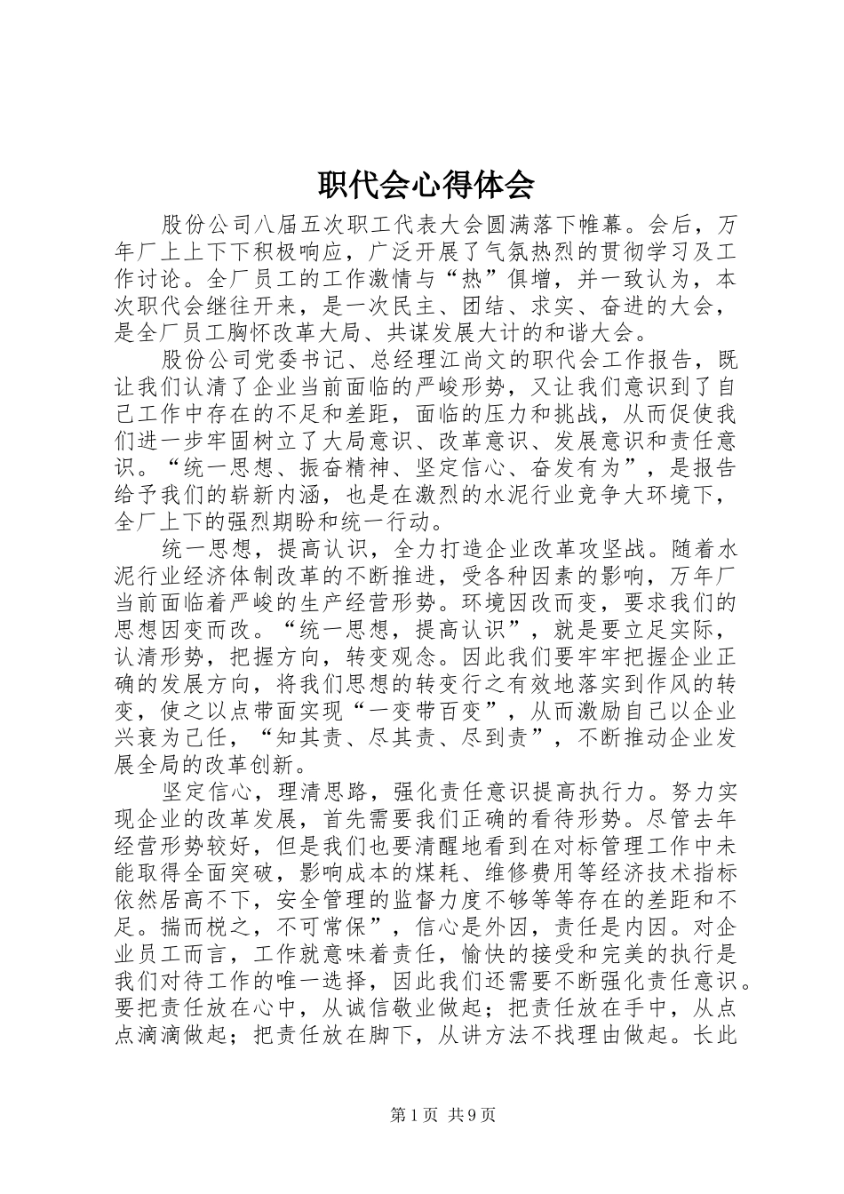 职代会心得体会_第1页