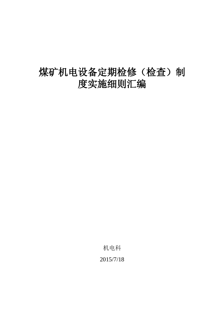 煤矿机电设备检修细则XXXX0718(1)_第1页