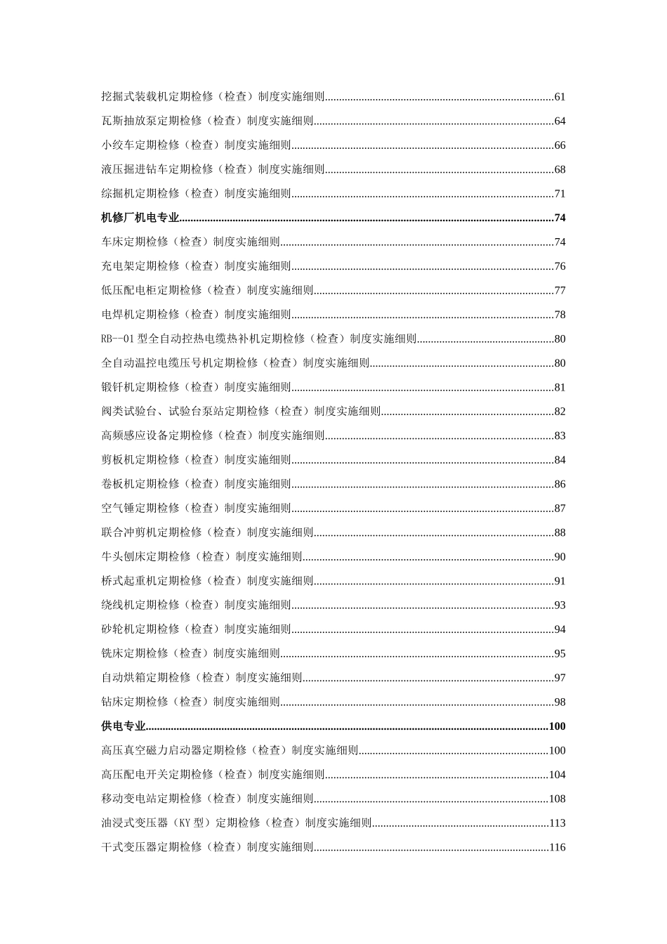 煤矿机电设备检修细则XXXX0718(1)_第3页