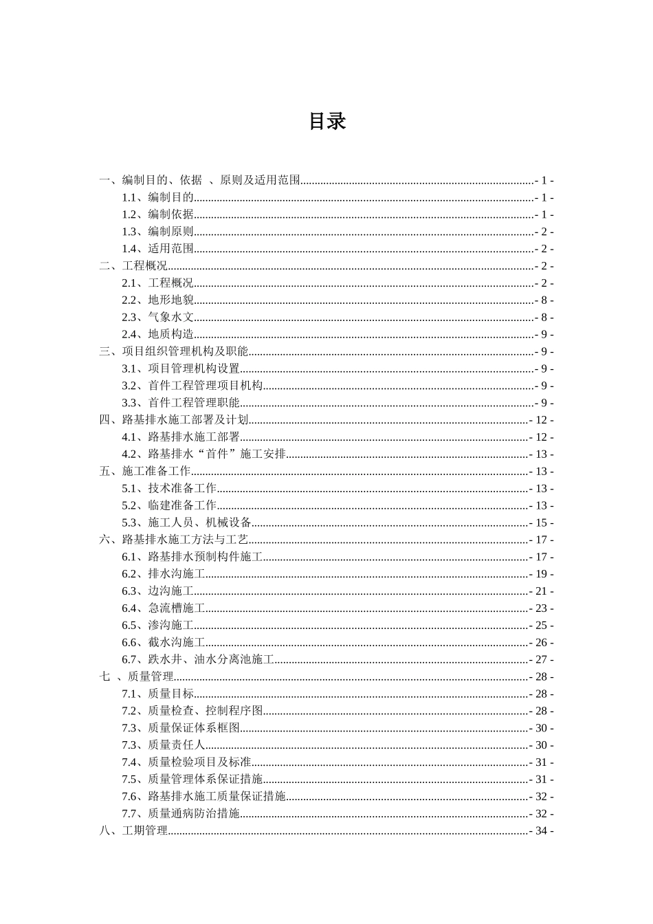 路基排水工程施工方案培训资料(doc 50页)_第3页