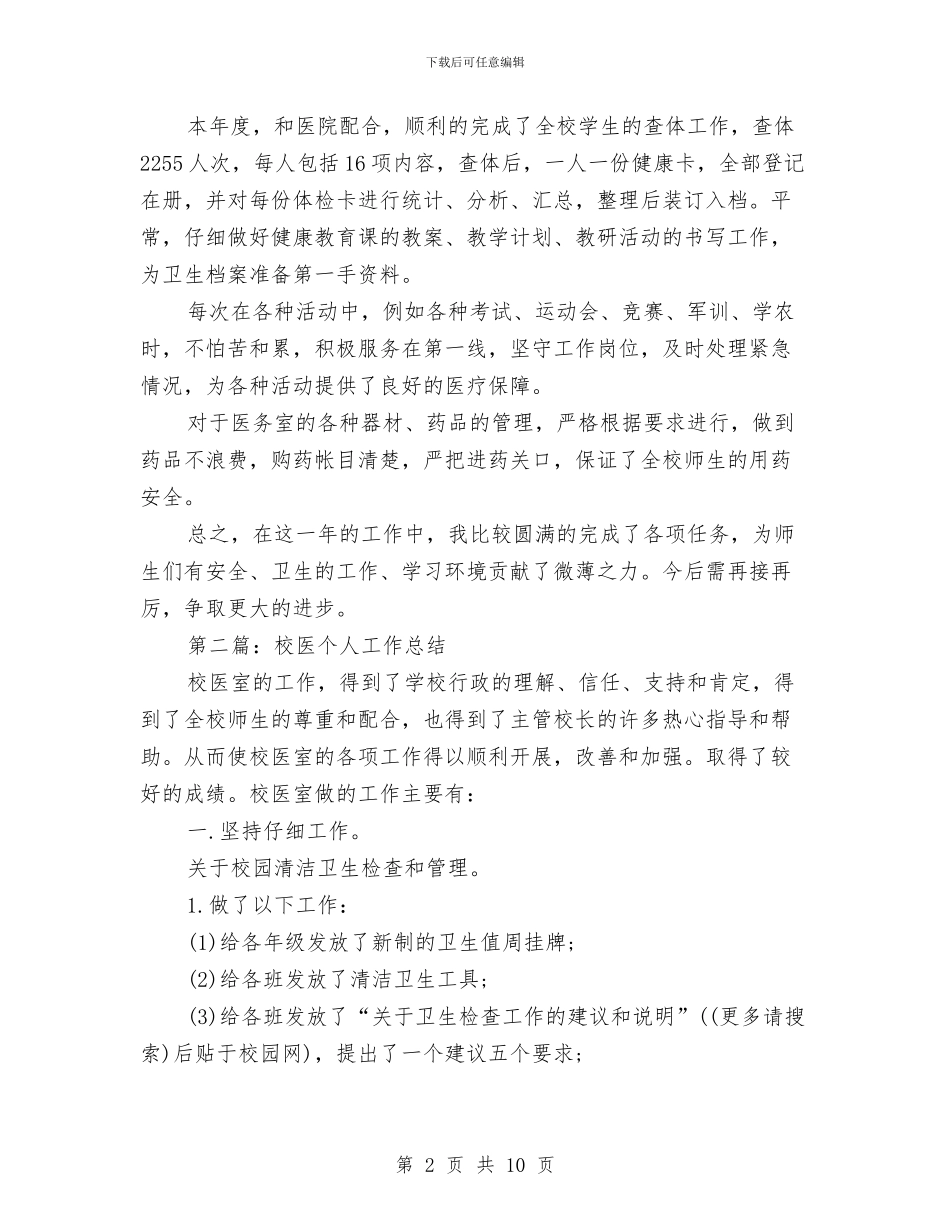校医工作个人工作总结与校医院上半年工作总结汇编_第2页