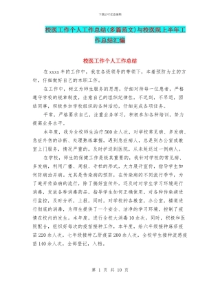 校医工作个人工作总结与校医院上半年工作总结汇编