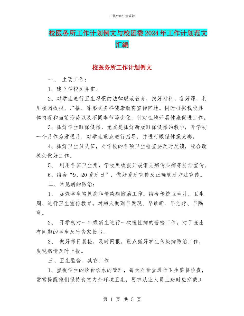 校医务所工作计划例文与校团委2024年工作计划范文汇编_第1页