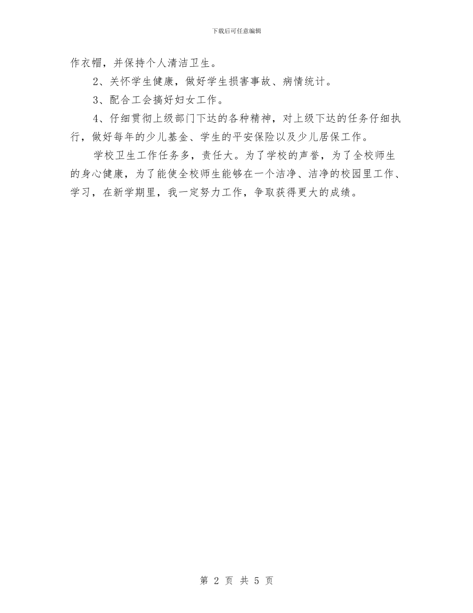 校医务所工作计划例文与校团委2024年工作计划范文汇编_第2页