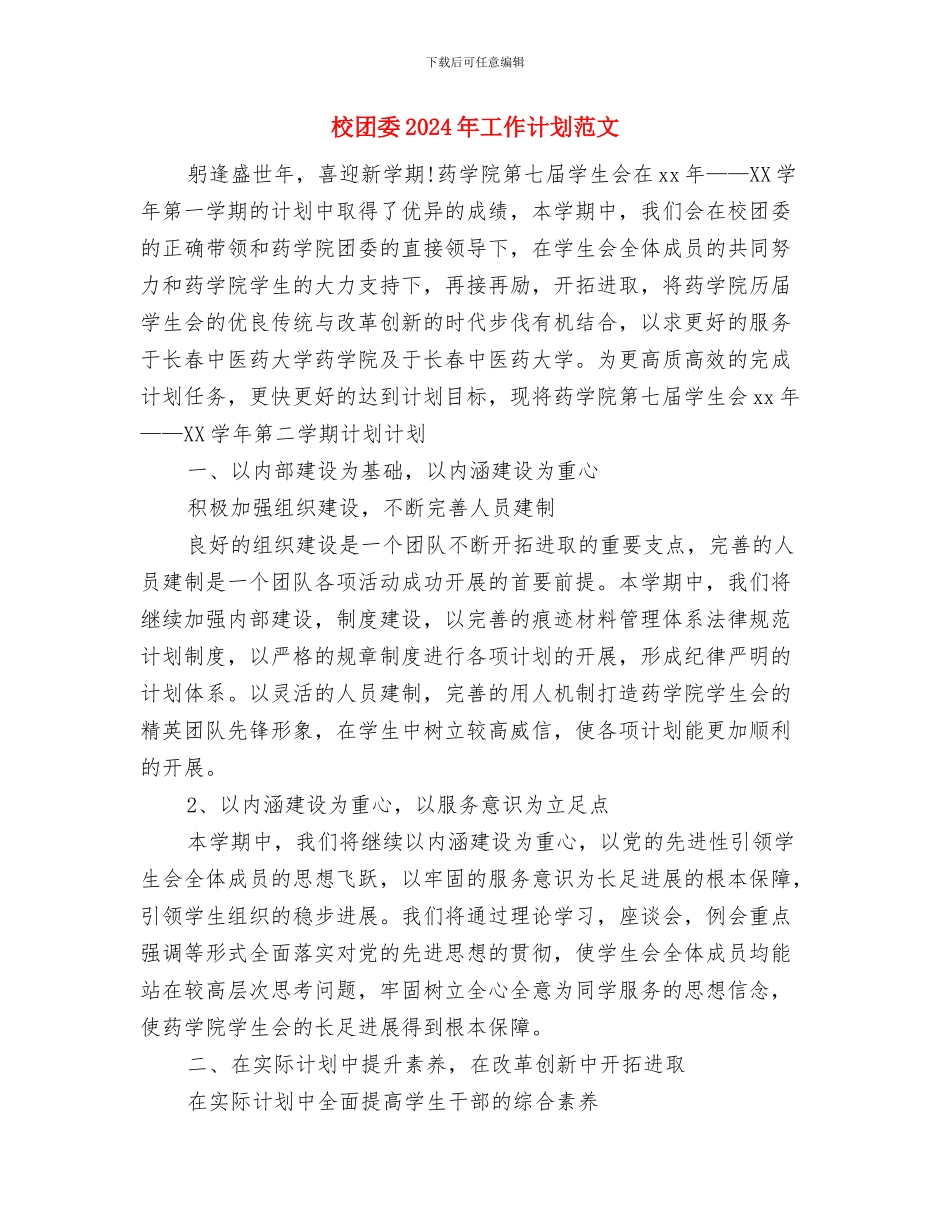 校医务所工作计划例文与校团委2024年工作计划范文汇编_第3页