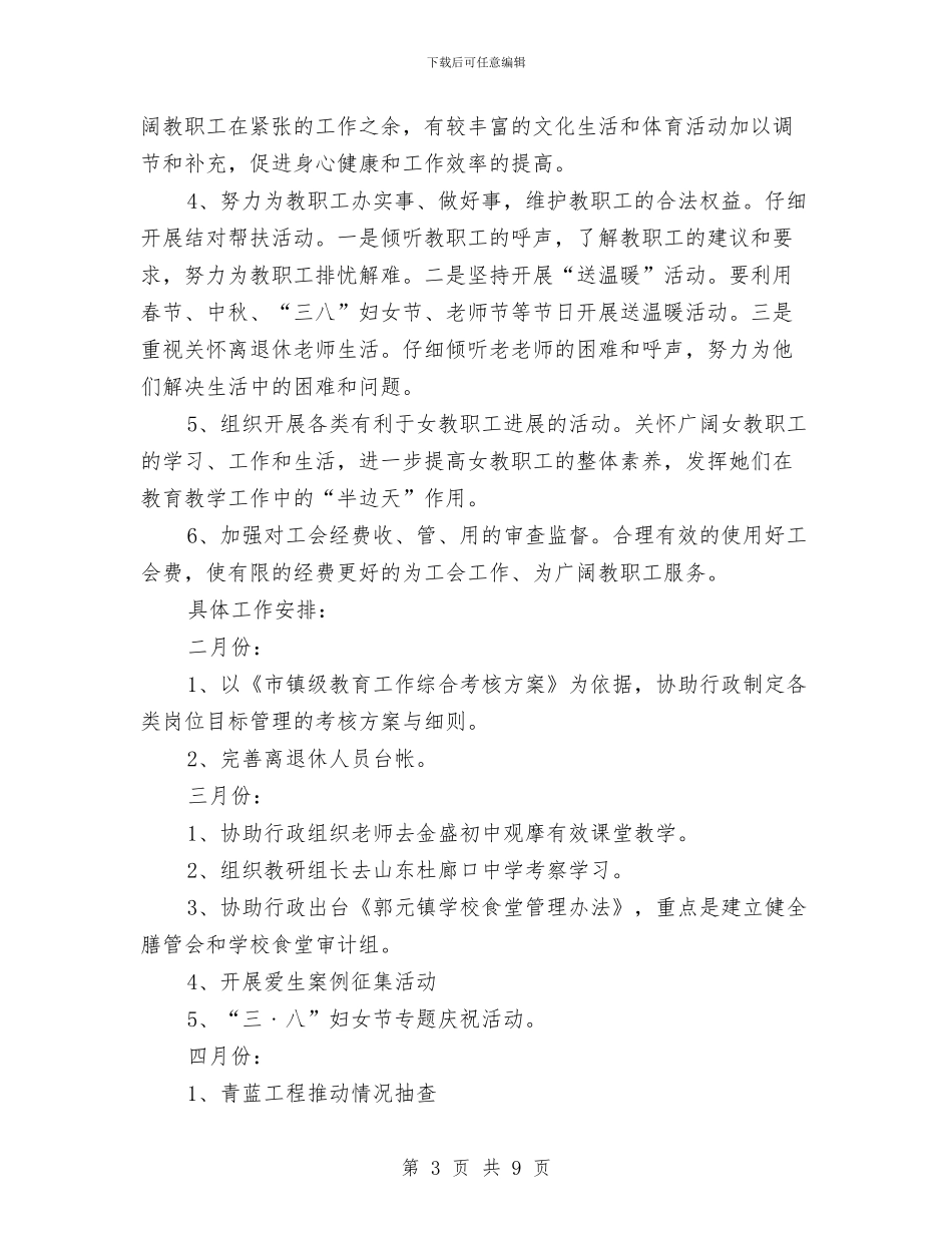 校区工会年度工作安排与校团委2024年工作安排汇编_第3页