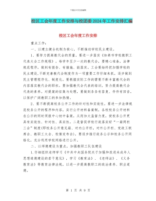 校区工会年度工作安排与校团委2024年工作安排汇编