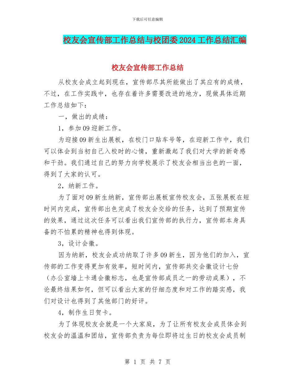 校友会宣传部工作总结与校团委2024工作总结汇编_第1页