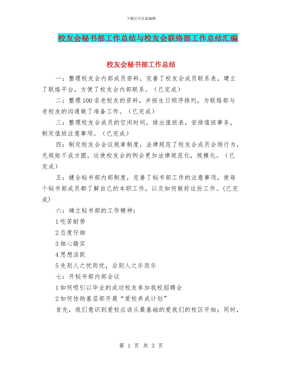 校友会秘书部工作总结与校友会联络部工作总结汇编_第1页