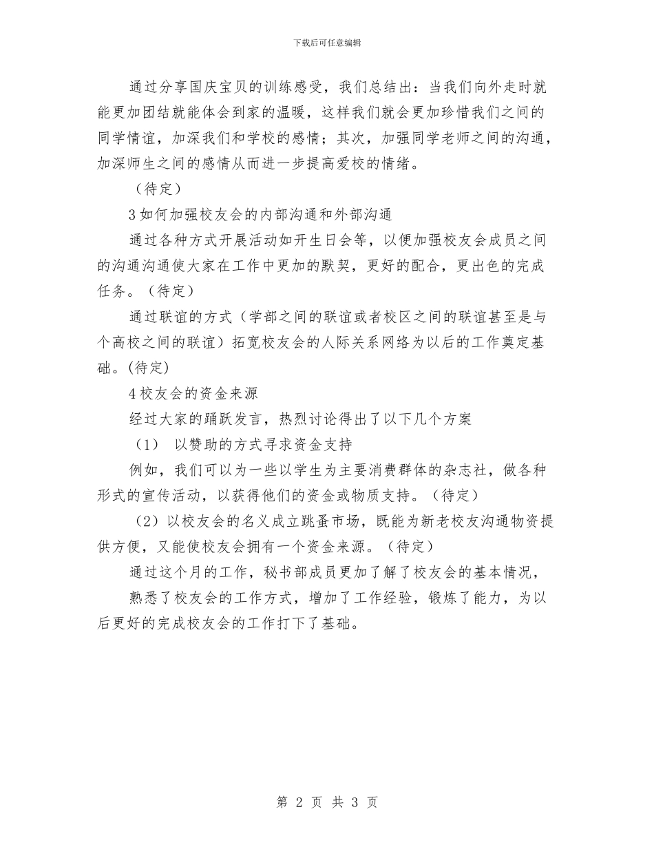 校友会秘书部工作总结与校友会联络部工作总结汇编_第2页