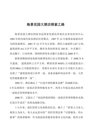 海景花园大酒店探索之路