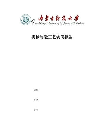 机械制造工艺实习报告