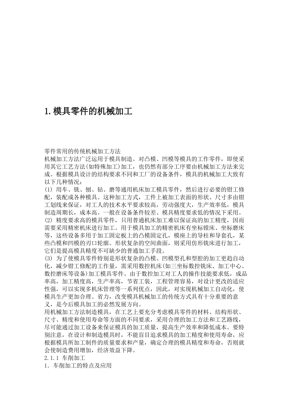 模具零件的机械加工培训资料_第1页