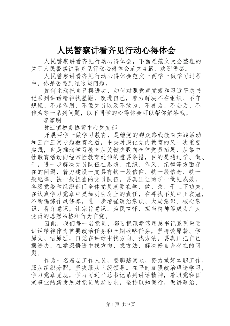 人民警察讲看齐见行动心得体会_第1页