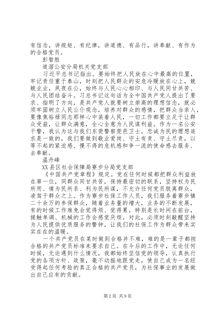 人民警察讲看齐见行动心得体会_第2页