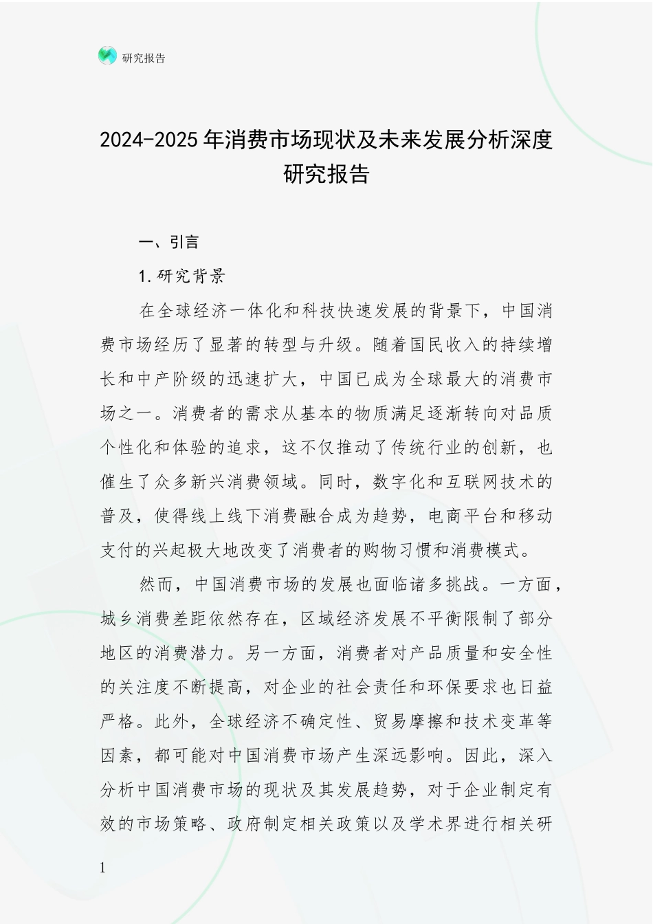 2024-2025年消费市场现状及未来发展分析深度研究报告_第1页