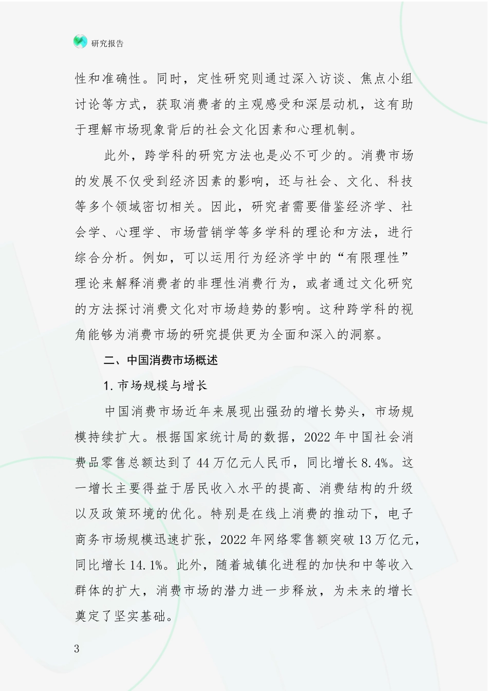 2024-2025年消费市场现状及未来发展分析深度研究报告_第3页
