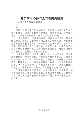 党员学习心得六查六看提高措施