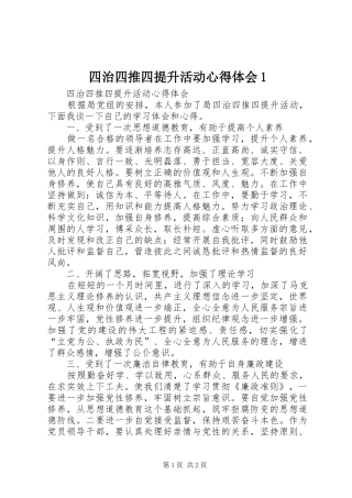四治四推四提升活动心得体会1