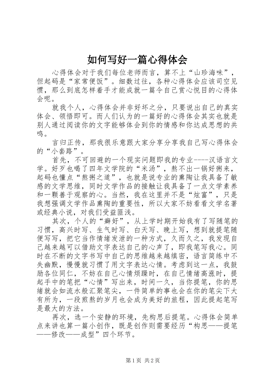 如何写好一篇心得体会_第1页
