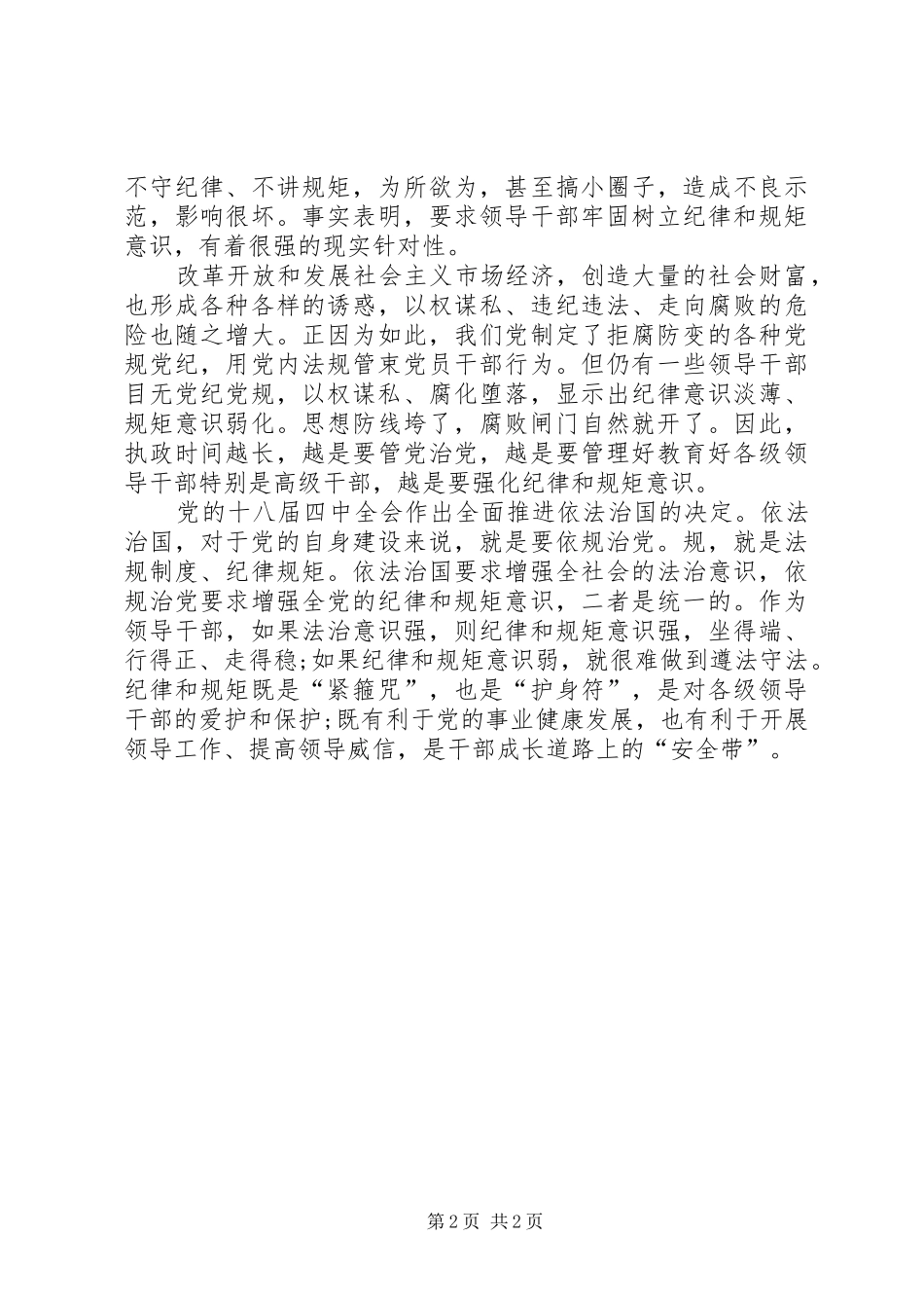 严明党的政治纪律心得体会[小编整理]_第2页