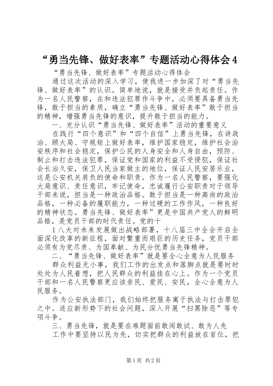 “勇当先锋、做好表率”专题活动心得体会4_第1页