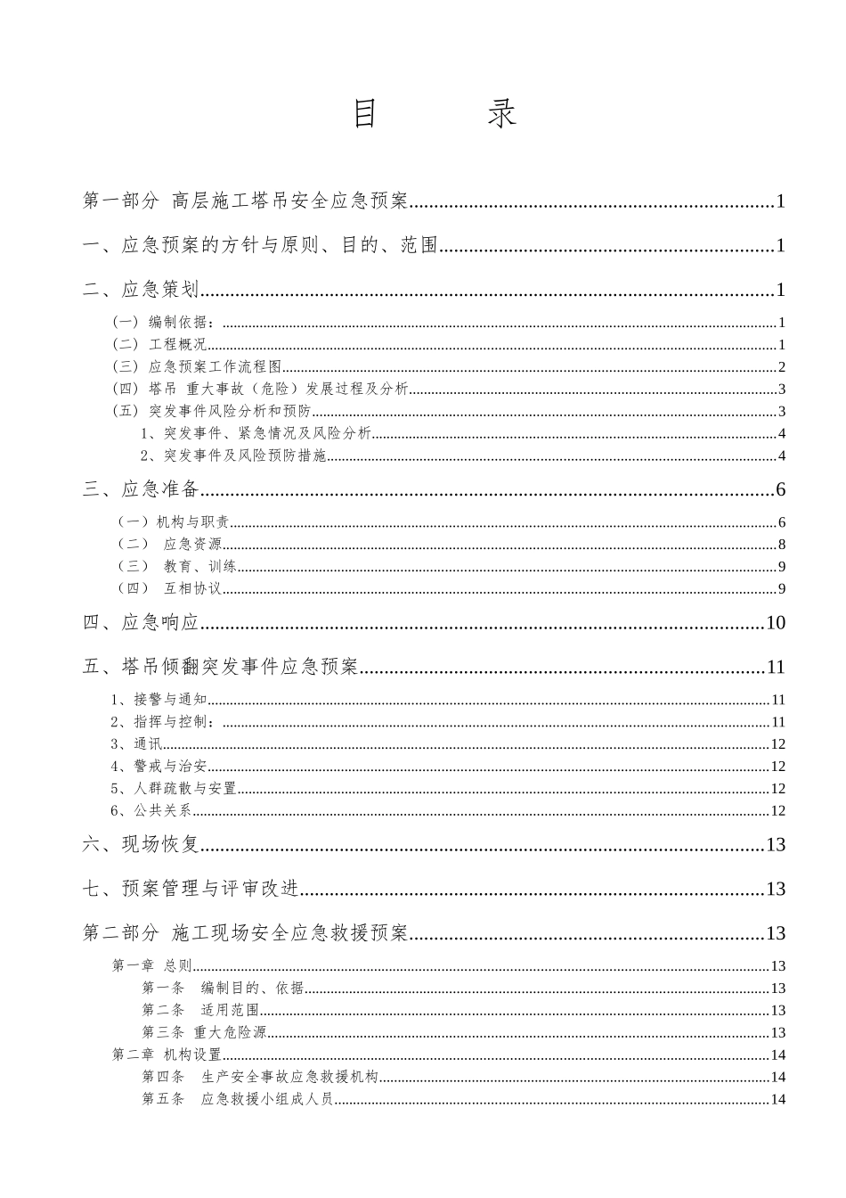 棚户区住房改造项目施工现场安全急救援预案_第2页