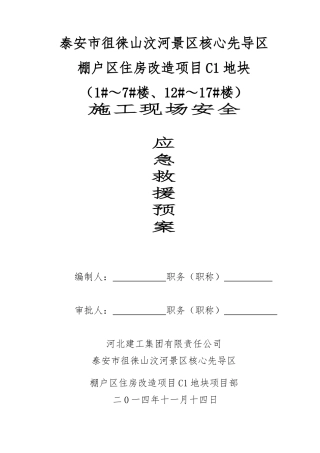 棚户区住房改造项目施工现场安全急救援预案