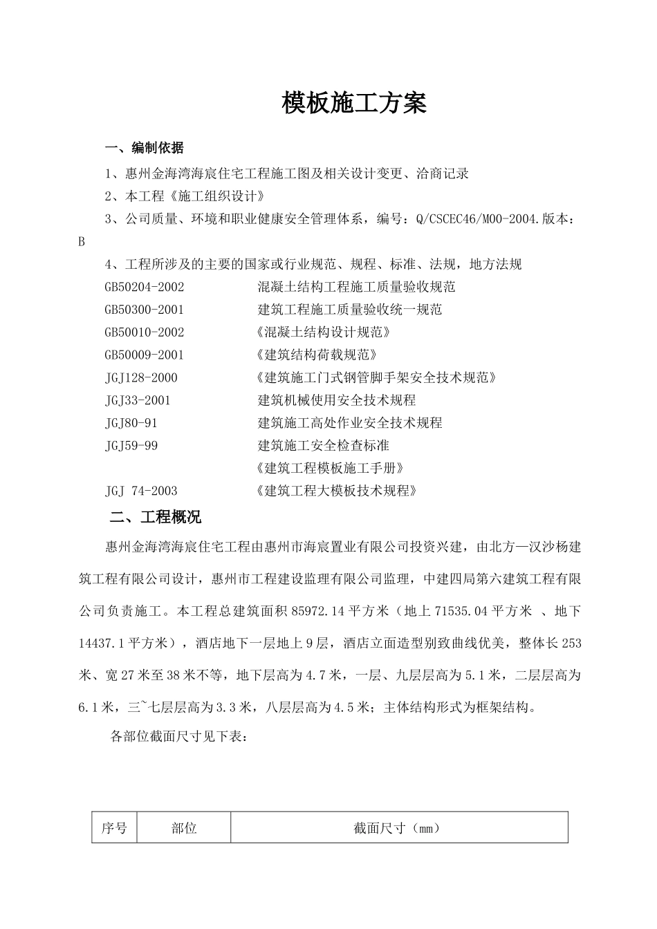 金海湾海宸住宅普通模板施工方案_第1页
