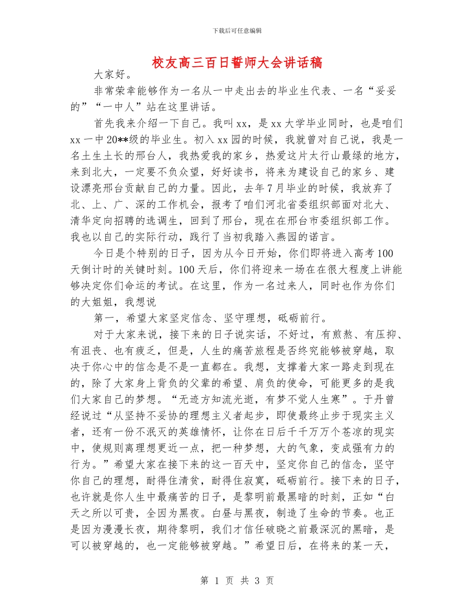 校友高三百日誓师大会讲话稿_第1页