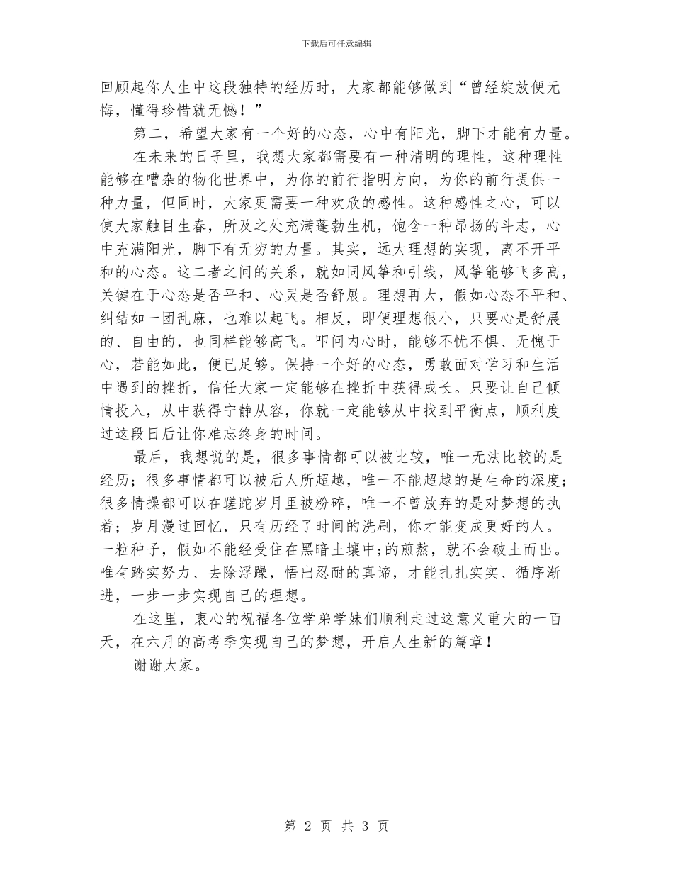 校友高三百日誓师大会讲话稿_第2页