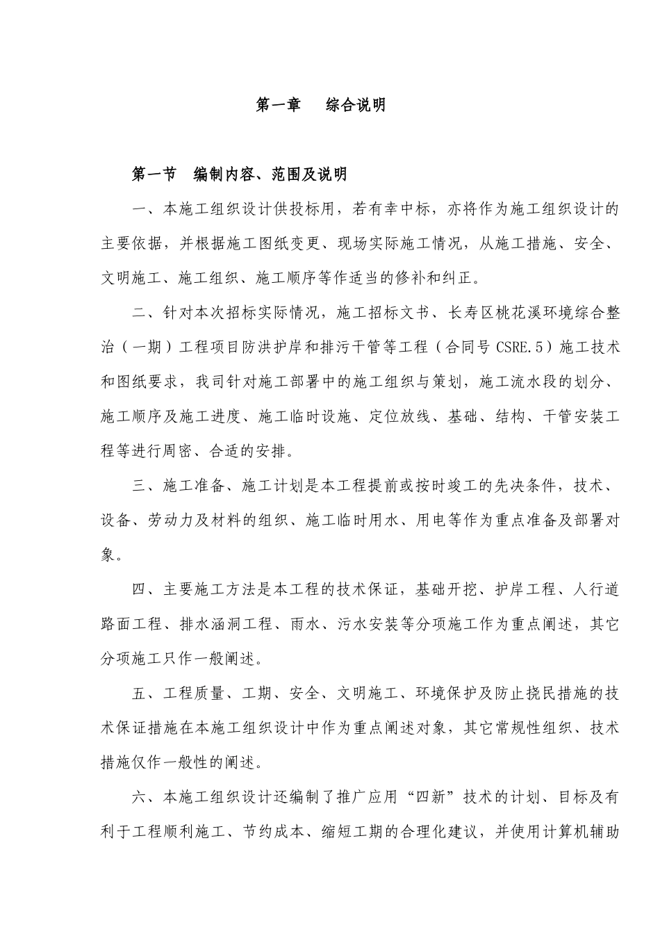 桃花溪环境综合整治（一期）工程施工组织设计_第1页