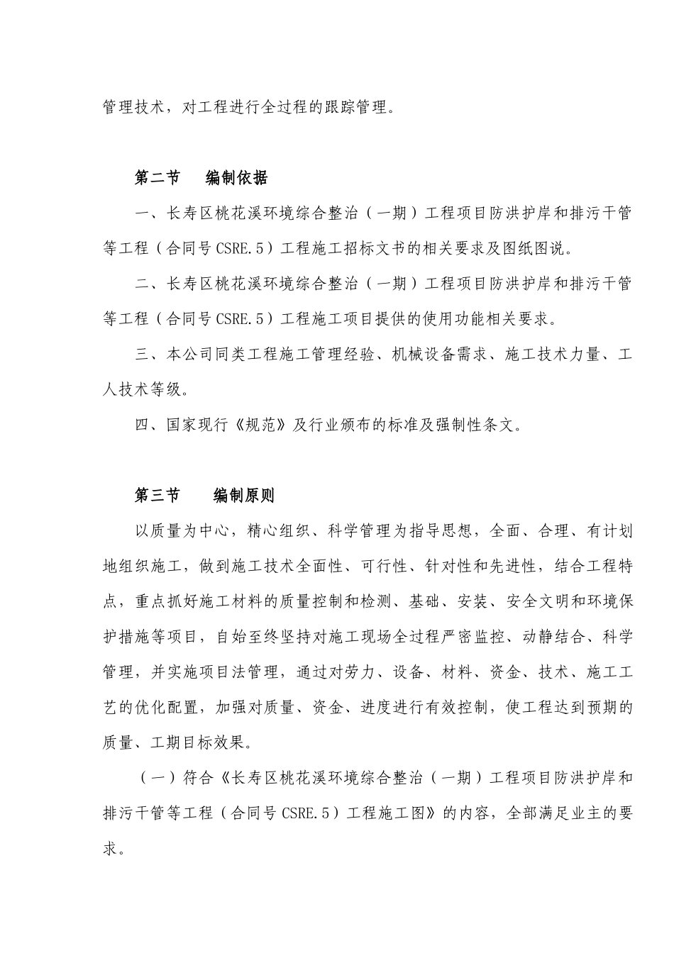 桃花溪环境综合整治（一期）工程施工组织设计_第2页