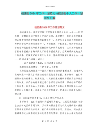 校团委2024年工作计划范文与校团委个人工作计划2024汇编