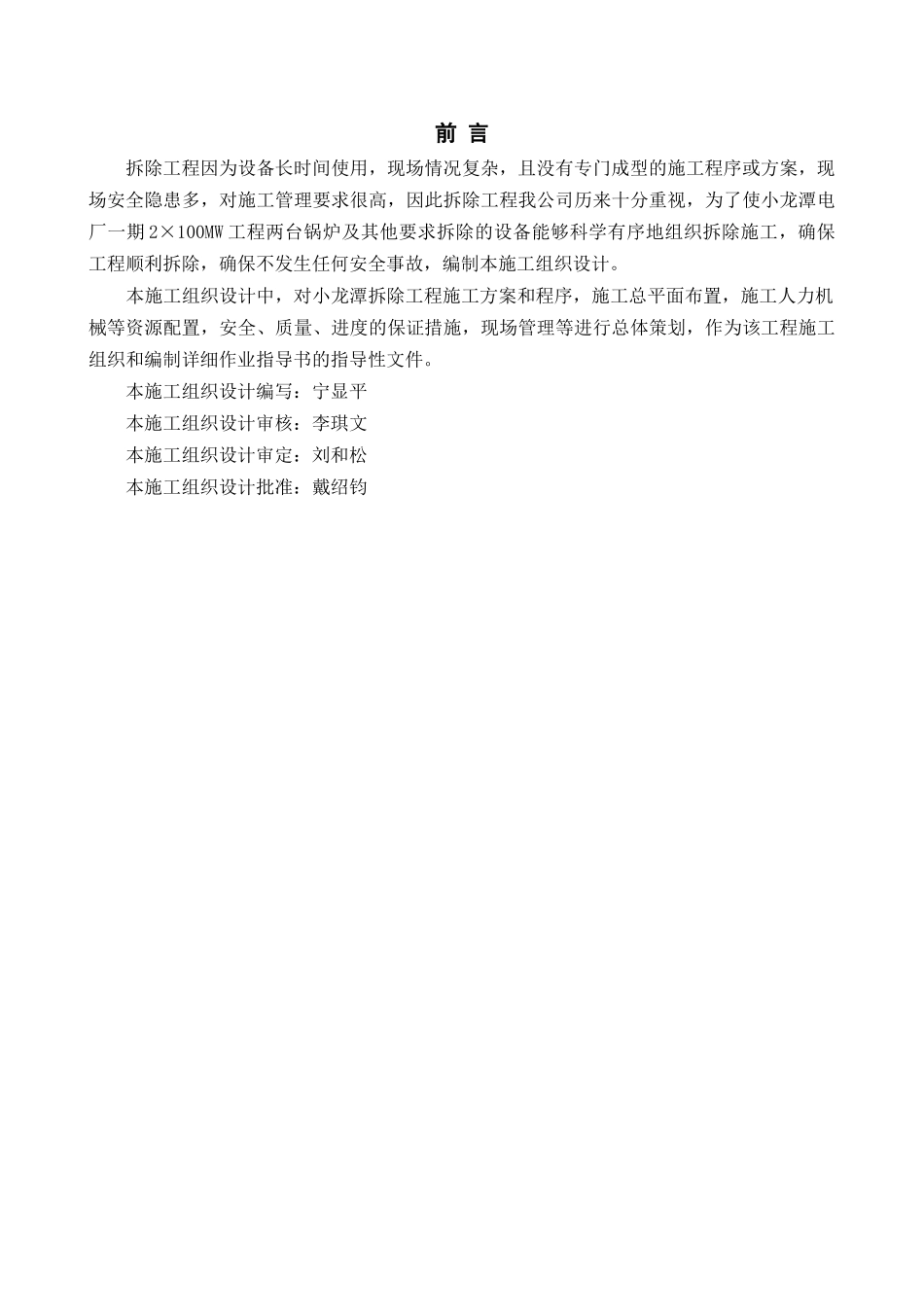 某电厂一期2×100MW拆除工程施工组织设计_第3页