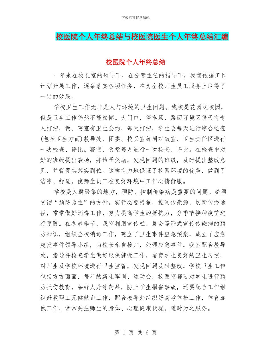 校医院个人年终总结与校医院医生个人年终总结汇编_第1页