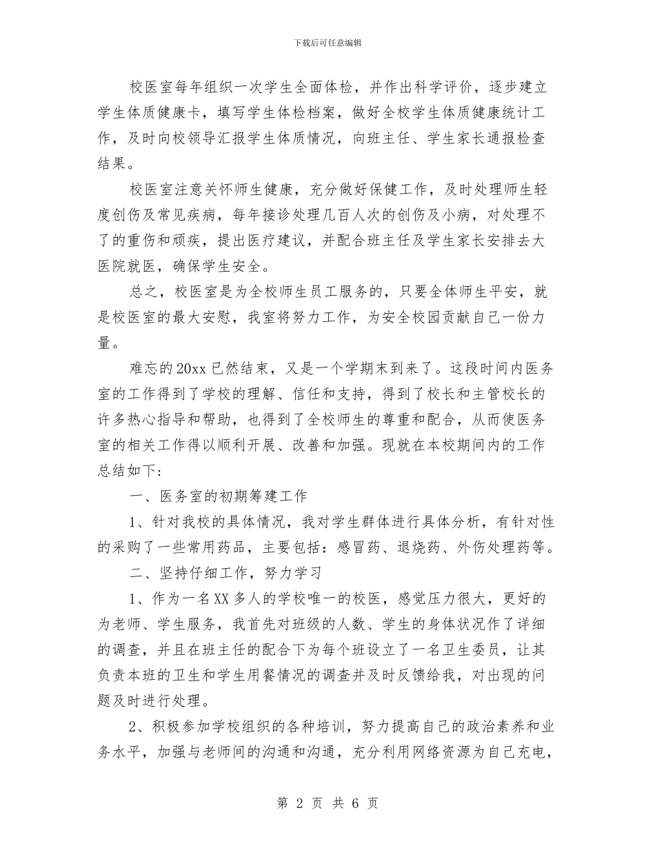 校医院个人年终总结与校医院医生个人年终总结汇编_第2页