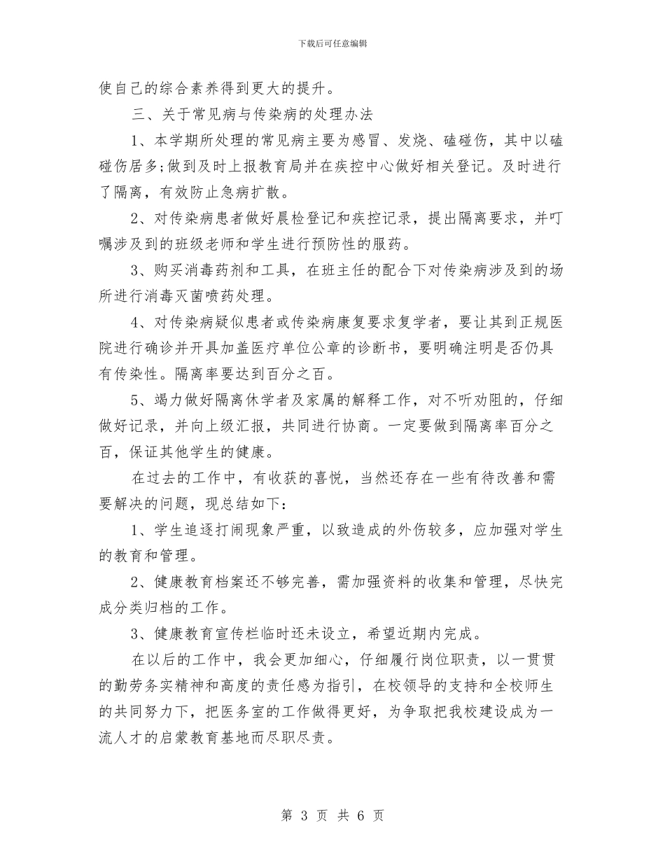 校医院个人年终总结与校医院医生个人年终总结汇编_第3页