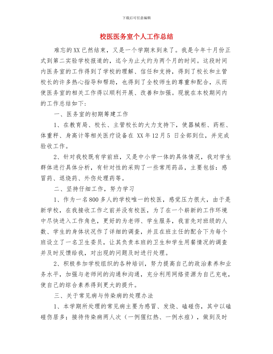 校医务室工作总结与校医医务室个人工作总结汇编_第3页